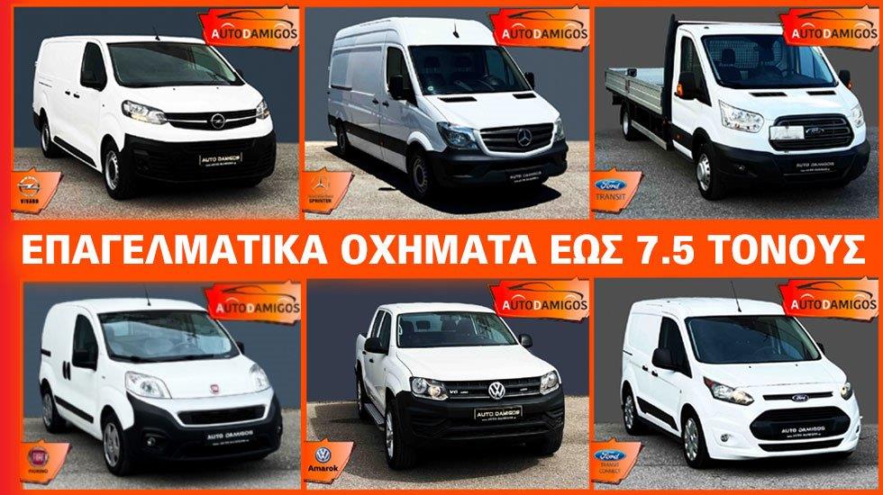 ΕΠΙΛΕΓΜΕΝΑ ΜΕΤΑΧEΙΡΙΣΜΕΝΑ VAN ME ΕΓΓΥΗΣH AUTO ΔΑΜΙΓΟΣ